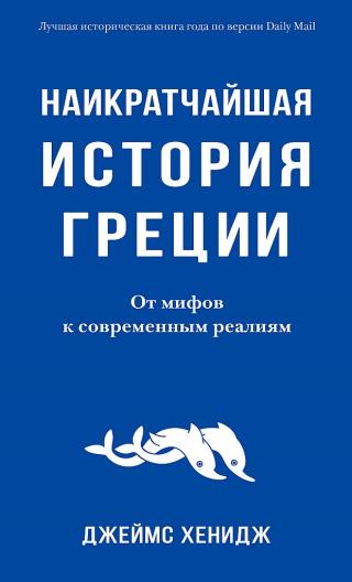Наикратчайшая история Греции. От мифов к современным реалиям [The Shortest History of Greece]