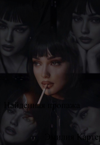 Найденная пропажа