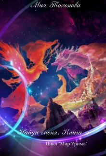 Найди меня. Мир Урима. Книга 2.