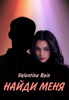 Найди меня