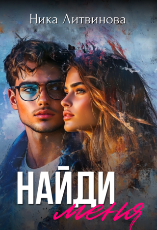 Найди меня