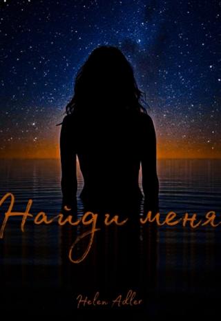 Найди меня