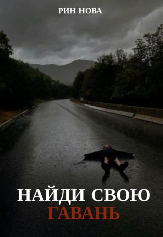 Найди свою гавань