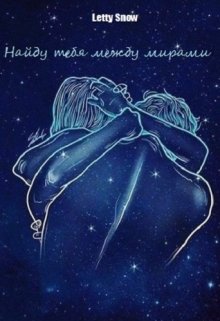 Найду тебя между мирами