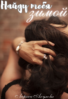 Найду тебя зимой