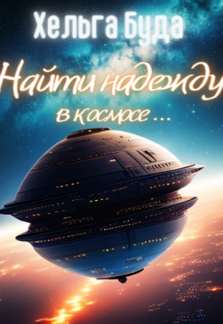Найти надежду в космосе...