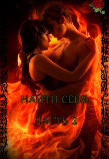 Найти себя. Часть 2