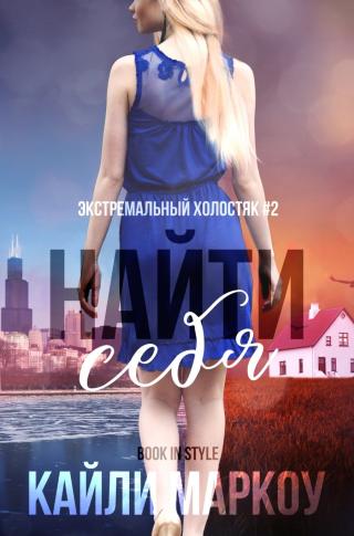 Найти себя (ЛП)