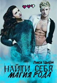 Жизнь – странная штука. Иногда она преподносит нам такие казусы, что становится не совсем понятно, то ли это шутка богов, то ли карма потеряла срок годности.... Найти себя: магия рода (две книги)