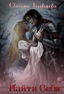 Найти себя