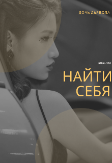 Найти себя