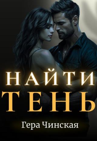 Найти Тень