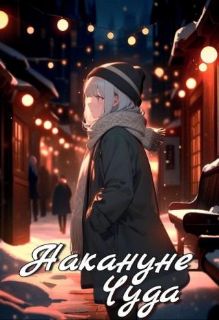 Накануне чуда
