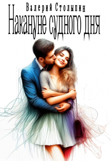 Накануне судного дня
