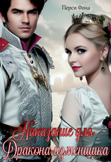 Наказание для дракона-изменщика