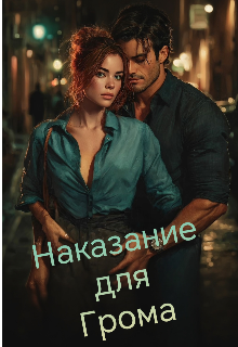 Наказание для Грома