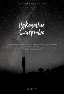 Наказание смертью