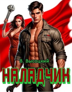 Наладчик (СИ)