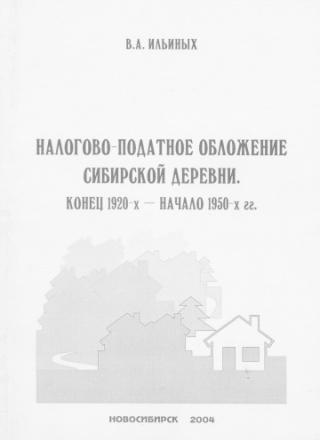 Налогово-податное обложение сибирской деревни. Конец 1920-х - начало 1950-х гг.