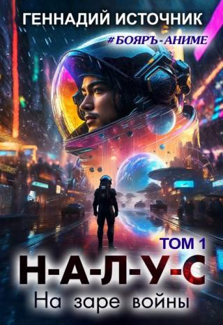 Переродившись в новом теле, я был моментально втянут в конфликт. Меня погрузили в проблемы этой Вселенной. Расхлёбывать теперь это мне и моим детям. За что всё... Налус: На заре войны - Том 1 - Бояръ-Аниме