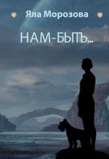 Нам-быть...