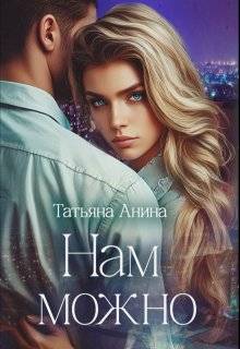 Нам можно (СИ)