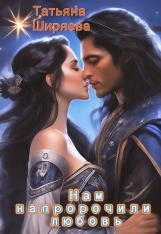 Нам напророчили любовь
