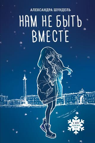 Нам не быть вместе [litres]