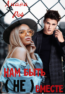 Нам (не) быть вместе