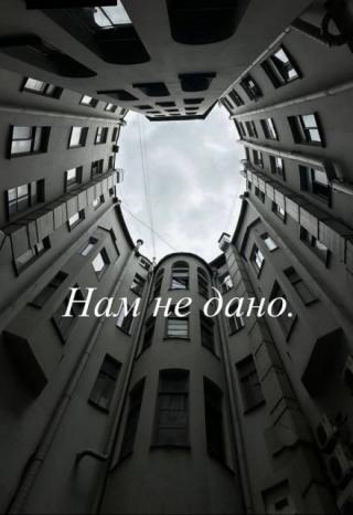 Нам не дано.