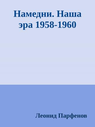 Намедни. Наша эра 1958-1960 [Namednibook.ru/years]