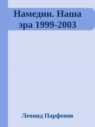 Намедни. Наша эра. 1999-2003 [Namednibook.ru/years]