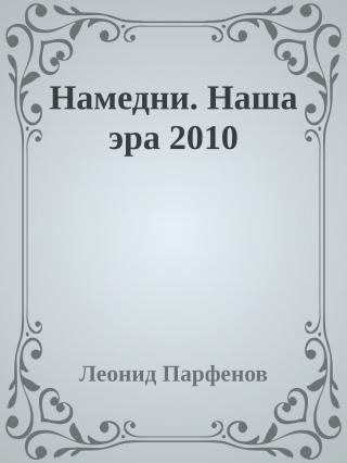 Намедни. Наша эра. 2010 [Namednibook.ru/years]