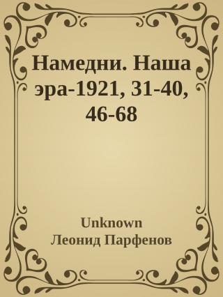 Намедни. Наша эра.Тексты 1921, 31-40, 46-68 [Namednibook.ru/years]