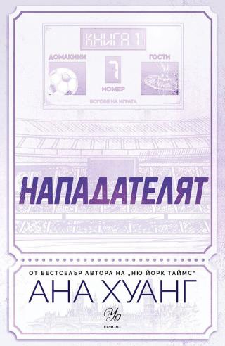 Нападателят
