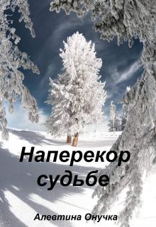 Наперекор судьбе