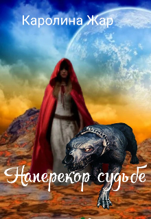Наперекор судьбе