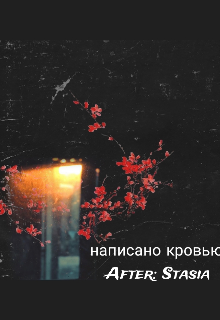 Написано кровью