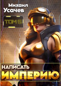 Написать Империю 5 (СИ)
