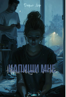 Напиши мне
