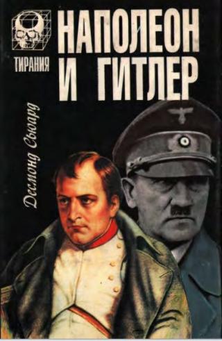 Наполеон и Гитлер [Сравнительная биография]