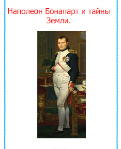 Наполеон и тайны Земли.