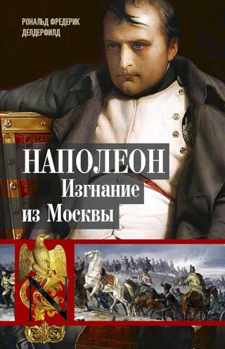 Наполеон. Изгнание из Москвы [Retreat from Moscow]