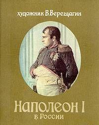 Наполеон в России