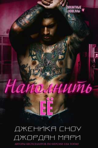 Наполнить её (ЛП)