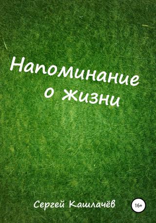 Напоминание о жизни [CИ]