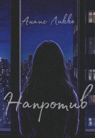 Напротив