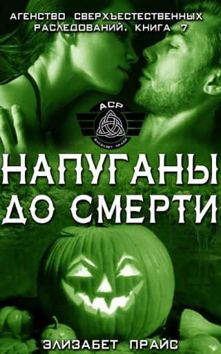 Напуганы до смерти