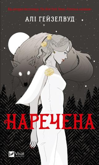 Наречена