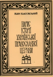 Нарис історії Української Православної Церкви